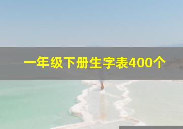 一年级下册生字表400个