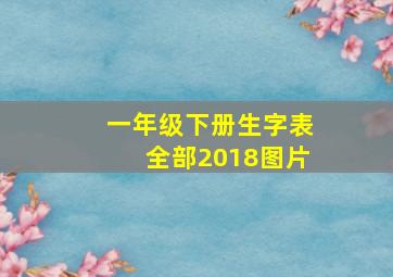 一年级下册生字表全部2018图片