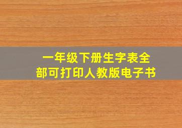 一年级下册生字表全部可打印人教版电子书