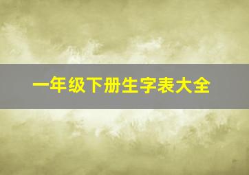 一年级下册生字表大全