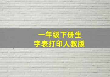 一年级下册生字表打印人教版