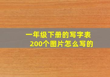 一年级下册的写字表200个图片怎么写的