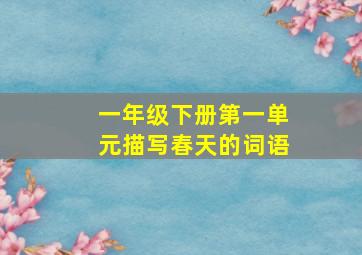 一年级下册第一单元描写春天的词语