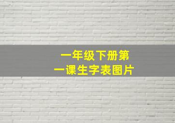 一年级下册第一课生字表图片