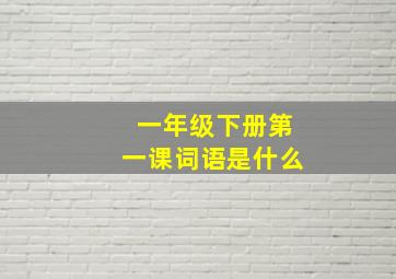 一年级下册第一课词语是什么