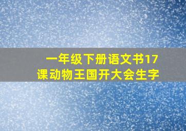 一年级下册语文书17课动物王国开大会生字