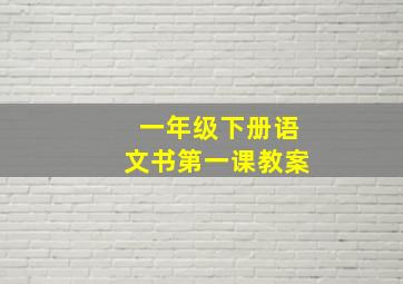 一年级下册语文书第一课教案