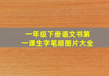 一年级下册语文书第一课生字笔顺图片大全