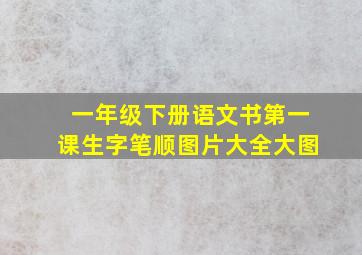 一年级下册语文书第一课生字笔顺图片大全大图