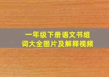 一年级下册语文书组词大全图片及解释视频