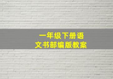 一年级下册语文书部编版教案