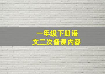 一年级下册语文二次备课内容