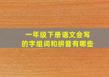 一年级下册语文会写的字组词和拼音有哪些