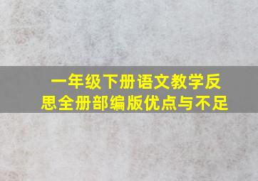 一年级下册语文教学反思全册部编版优点与不足