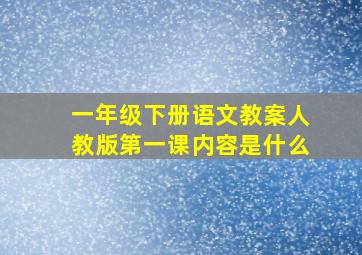 一年级下册语文教案人教版第一课内容是什么