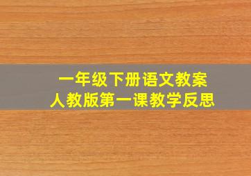 一年级下册语文教案人教版第一课教学反思