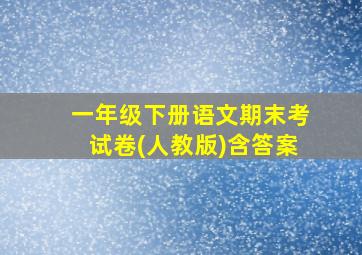 一年级下册语文期末考试卷(人教版)含答案