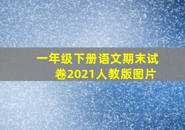 一年级下册语文期末试卷2021人教版图片