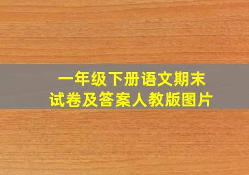 一年级下册语文期末试卷及答案人教版图片