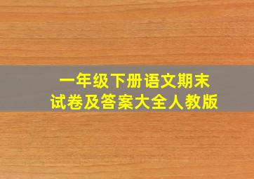 一年级下册语文期末试卷及答案大全人教版