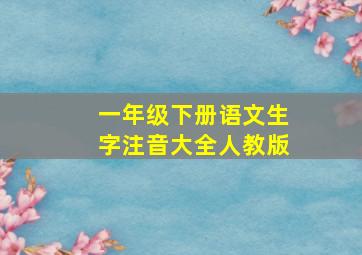 一年级下册语文生字注音大全人教版