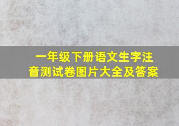 一年级下册语文生字注音测试卷图片大全及答案