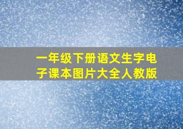 一年级下册语文生字电子课本图片大全人教版