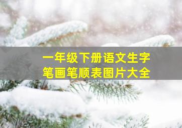 一年级下册语文生字笔画笔顺表图片大全