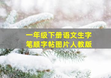 一年级下册语文生字笔顺字帖图片人教版