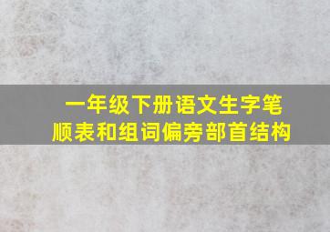 一年级下册语文生字笔顺表和组词偏旁部首结构