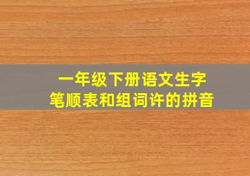 一年级下册语文生字笔顺表和组词许的拼音