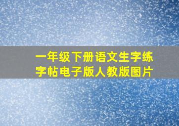 一年级下册语文生字练字帖电子版人教版图片