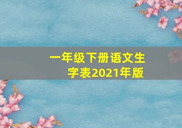 一年级下册语文生字表2021年版