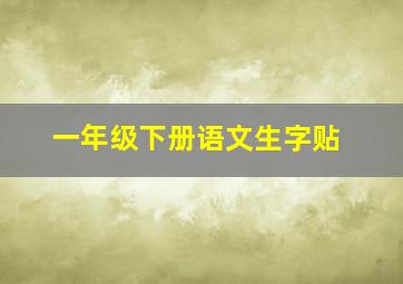 一年级下册语文生字贴