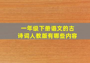 一年级下册语文的古诗词人教版有哪些内容