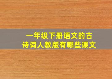 一年级下册语文的古诗词人教版有哪些课文