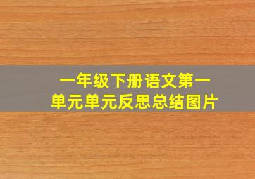 一年级下册语文第一单元单元反思总结图片