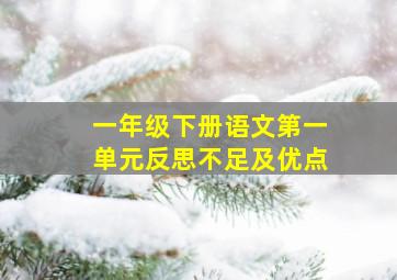 一年级下册语文第一单元反思不足及优点