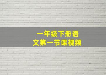 一年级下册语文第一节课视频