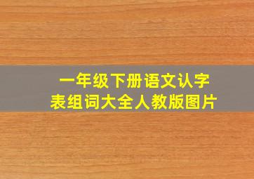 一年级下册语文认字表组词大全人教版图片