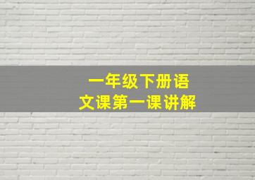 一年级下册语文课第一课讲解