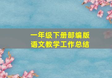 一年级下册部编版语文教学工作总结