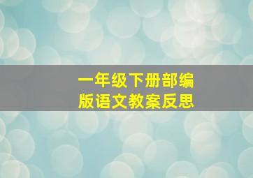 一年级下册部编版语文教案反思