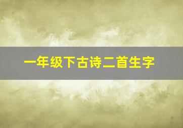 一年级下古诗二首生字