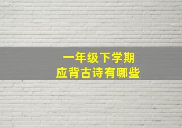 一年级下学期应背古诗有哪些