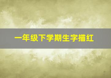 一年级下学期生字描红