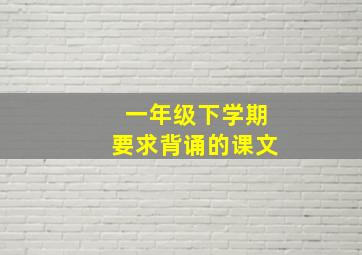 一年级下学期要求背诵的课文