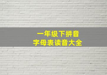 一年级下拼音字母表读音大全