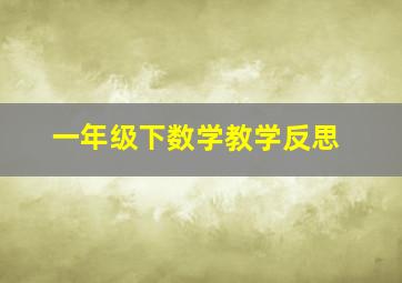 一年级下数学教学反思