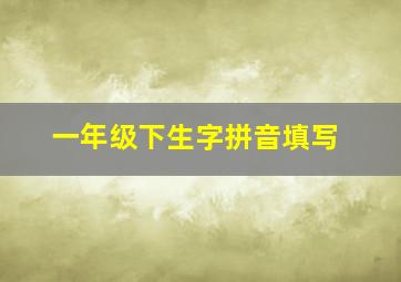 一年级下生字拼音填写